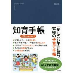 知育手帳　2022年度版 [単行本]