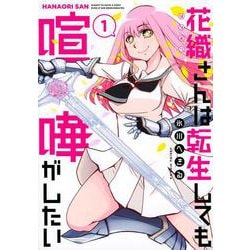 花織さんは転生しても喧嘩がしたい（1）(モーニング　KC) [コミック]
