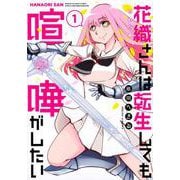 花織さんは転生しても喧嘩がしたい（1）(モーニング　KC) [コミック]