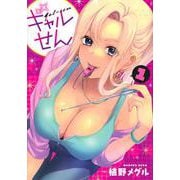 ギャルせん（1）(ヤンマガKCスペシャル) [コミック]