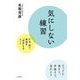 気にしない練習 [単行本]