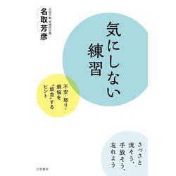 気にしない練習 [単行本]