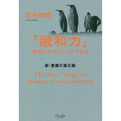 「融和力」混沌のなかでしっかり坐る―新・意識の進化論 [単行本]