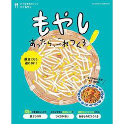 うちの定番食材レシピvol.5 献立にもう迷わない！もやしあったら、これつくろ！(オレンジページブックス) [ムックその他]