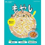 うちの定番食材レシピvol.5 献立にもう迷わない！もやしあったら、これつくろ！(オレンジページブックス) [ムックその他]