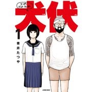 スーパー・バッド・ファーザー犬伏<1>(アクションコミックス) [コミック]
