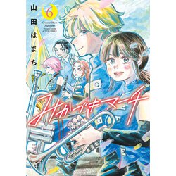 みかづきマーチ<6>(アクションコミックス) [コミック]