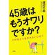 45歳はもうオワリですか?―この先どう生きたらいいの? [単行本]