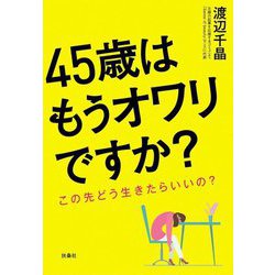 45歳はもうオワリですか?―この先どう生きたらいいの? [単行本]