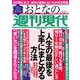 週刊現代別冊　おとなの週刊現代　2021　vol．7　人生の最後を上手にまとめる方法(講談社　MOOK) [ムックその他]