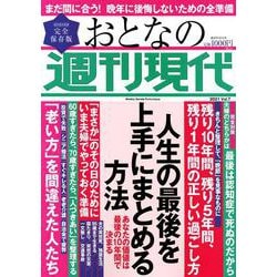 週刊現代別冊　おとなの週刊現代　2021　vol．7　人生の最後を上手にまとめる方法(講談社　MOOK) [ムックその他]