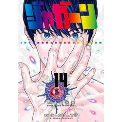 ジャガーン<１４>(ビッグ コミックス) [コミック]