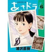 あさドラ！<６>(ビッグ コミックス) [コミック]
