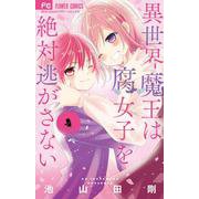 異世界魔王は腐女子を絶対逃がさない<４>(フラワーコミックス) [コミック]