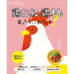 うちの定番食材レシピvol.6 献立にもう迷わない！鶏むね・鶏ももあったら、これつくろ！(オレンジページブックス) [ムックその他]