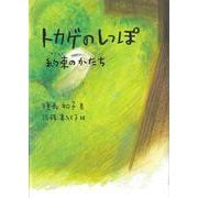 トカゲのしっぽ－約束のかたち [単行本]