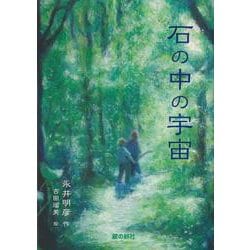 石の中の宇宙 [単行本]