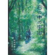 石の中の宇宙 [単行本]