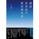 雑説　技術者の脱炭素社会 [単行本]