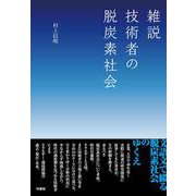 雑説　技術者の脱炭素社会 [単行本]