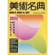 美術名典〈2022年度版〉 [単行本]