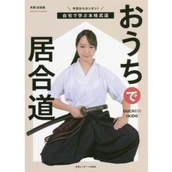おうちで居合道 [単行本]
