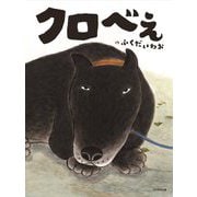 クロベぇ [絵本]
