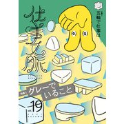 仕事文脈 vol.19 [単行本]