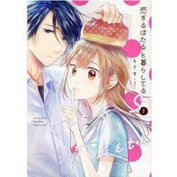 恋するほたると暮らしてる（1） [コミック]