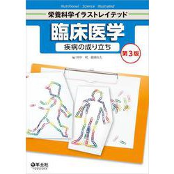 臨床医学　疾病の成り立ち　第３版(栄養科学イラストレイテッド) [単行本]