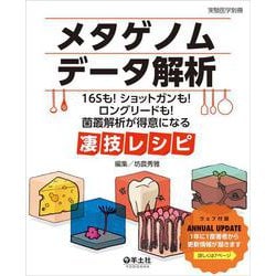 メタゲノムデータ解析　16Sも!　ショットガンも!　ロングリードも!　菌叢解析が得意になる凄技レシピ(実験医学別冊) [単行本]