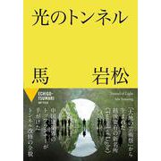 光のトンネル [単行本]