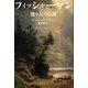 フィッシャーマン―漁り人の伝説(『幻想と怪奇』叢書) [単行本]