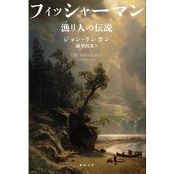 フィッシャーマン―漁り人の伝説(『幻想と怪奇』叢書) [単行本]