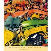 ナイチンゲールのうた [絵本]