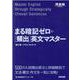 まる暗記ゼロの［頻出］英文マスター [全集叢書]