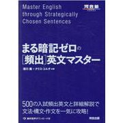 まる暗記ゼロの［頻出］英文マスター [全集叢書]