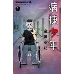 病棟少年<１>(ちゃおコミックス) [コミック]