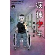 病棟少年<１>(ちゃおコミックス) [コミック]