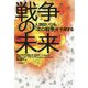 戦争の未来―人類はいつも「次の戦争」を予測する [単行本]