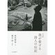 写文集 我が愛する詩人の伝記 [単行本]