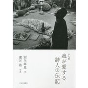 写文集 我が愛する詩人の伝記 [単行本]