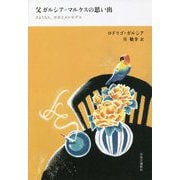 父ガルシア=マルケスの思い出―さようなら、ガボとメルセデス [単行本]