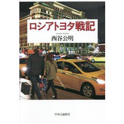 ロシアトヨタ戦記 [単行本]