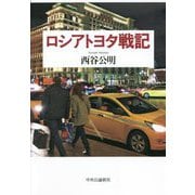 ロシアトヨタ戦記 [単行本]