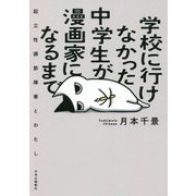 学校に行けなかった中学生が漫画家になるまで―起立性調節障害とわたし [単行本]