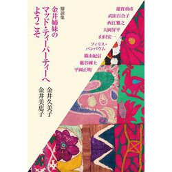 鼎談集 金井姉妹のマッド・ティーパーティーへようこそ [単行本]