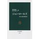 ジョン・ロールズ―社会正義の探究者(中公新書) [新書]