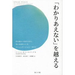 「わかりあえない」を越える―目の前のつながりから、共に未来をつくるコミュニケーション・NVC [単行本]