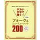 デカい文字で弾く！フォーク＆ニューミュージック200 [単行本]